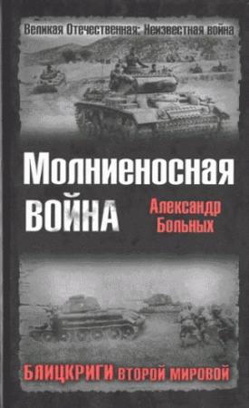 Обложка книги «Молниеносная война. Блицкриги Второй мировой» — Александр Больных