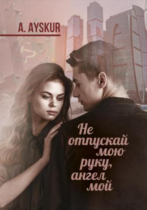 Обложка книги «Не отпускай мою руку, ангел мой» — A. Ayskur