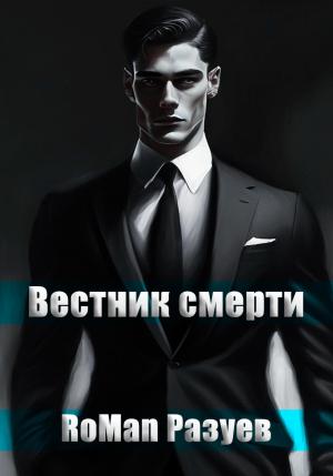 Обложка книги «Вестник смерти» — RoMan Разуев