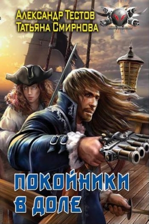 Обложка книги «Покойники в доле» — Татьяна Смирнова, Александр Тестов