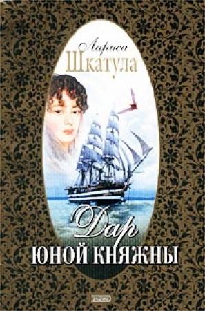 Обложка книги «Дар юной княжны» — Лариса Шкатула