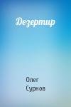 Олег Сурнов - Дезертир