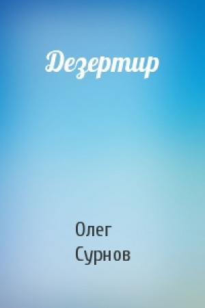 Обложка книги «Дезертир» — Олег Сурнов