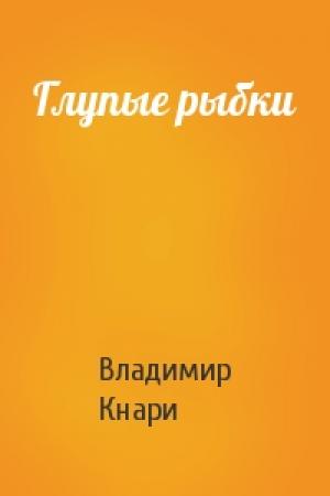 Обложка книги «Глупые рыбки» — Владимир Кнари
