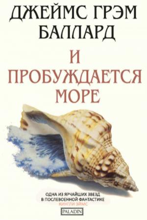 Обложка книги «И пробуждается море» — Джеймс Баллард