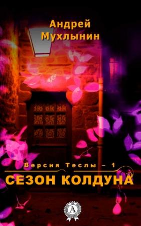 Обложка книги «Сезон Колдуна» — Андрей Мухлынин