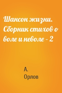 Шансон жизни. Сборник стихов о воле и неволе – 2