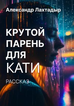 Обложка книги «Крутой парень для Кати» — Александр Лахтадыр