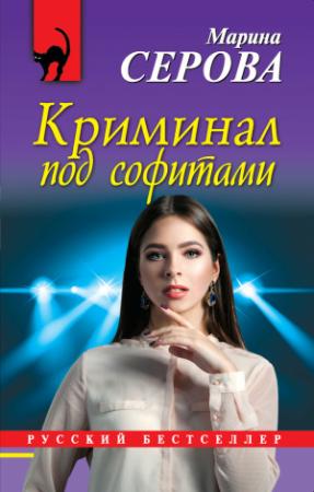 Обложка книги «Криминал под софитами» — Марина Серова