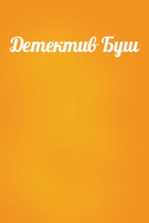Обложка книги «Детектив Буш»