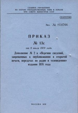 Обложка книги «Дополнение № 2 к «Перечню сведений, запрещенных к опубликованию в открытой печати, передачах по радио и телевидению» 1976 г.» — Главлит СССР