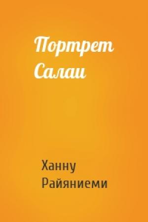 Обложка книги «Портрет Салаи» — Ханну Райяниеми