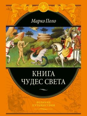 Обложка книги «Книга чудес света» — Марко Поло