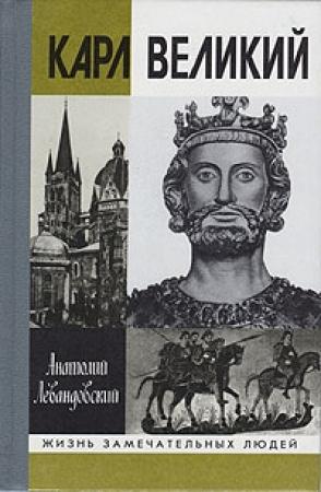 Обложка книги «Карл Великий» — Анатолий Левандовский