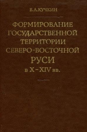Обложка книги «Формирование государственной территории Северо-Восточной Руси в X–XIV вв.» — Владимир Кучкин