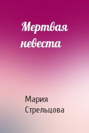 Обложка книги «Мертвая невеста» — Мария Стрельцова
