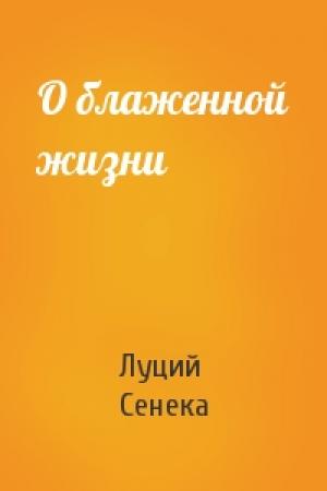 Обложка книги «О блаженной жизни» — Луций Сенека