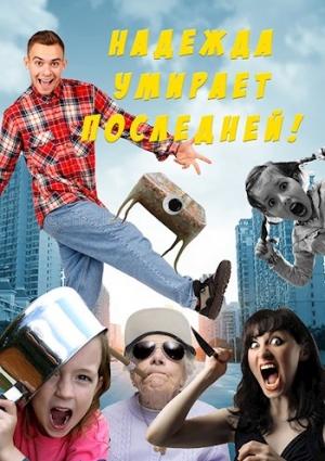 Обложка книги «Надежда умирает последней!» — Ольга Свиридова