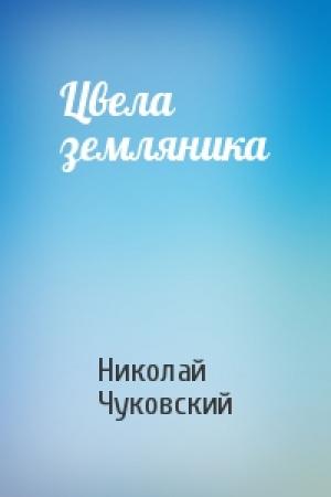 Обложка книги «Цвела земляника» — Николай Чуковский