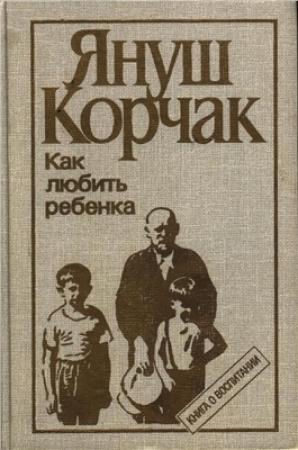 Обложка книги «Педагогическая публицистика» — Януш Корчак