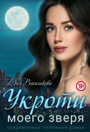 Обложка книги «Укроти моего зверя» — Дия Василькова