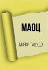 Мияки Тацудо - МАОЦ