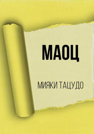 Обложка книги «МАОЦ» — Мияки Тацудо