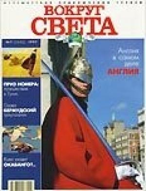 Обложка книги «Журнал "Вокруг Света" №7  за 1997 год» — Вокруг Света