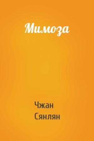 Обложка книги «Мимоза» — Чжан Сянлян