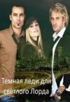 Юлия Буланова - Темная леди для светлого Лорда (СИ)