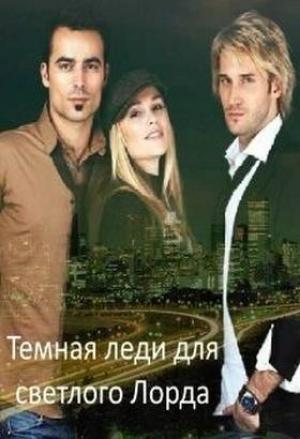 Обложка книги «Темная леди для светлого Лорда (СИ)» — Юлия Буланова