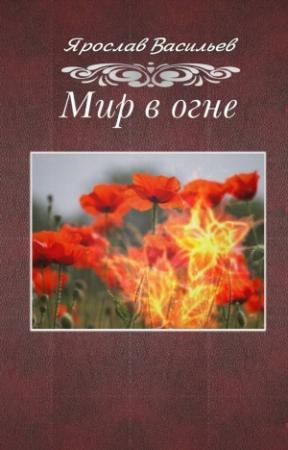 Обложка книги «Мир в огне» — Ярослав Васильев