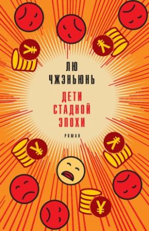 Обложка книги «Дети стадной эпохи» — Лю Чжэньюнь