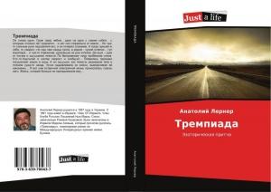 Обложка книги «Тремпиада» — Анатолий Лернер