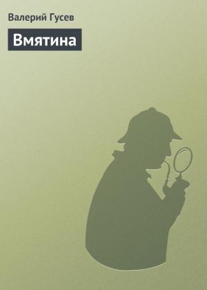 Обложка книги «Вмятина» — Валерий Гусев