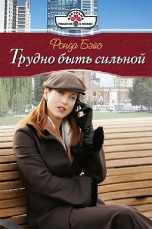 Обложка книги «Трудно быть сильной» — Ронда Бэйс