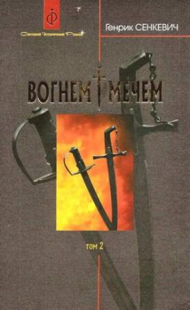 Обложка книги «Вогнем i мечем. Том другий» — Генрик Сенкевич