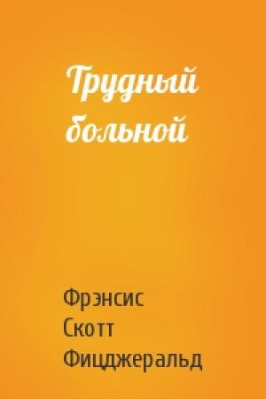 Обложка книги «Трудный больной» — Фрэнсис Фицджеральд