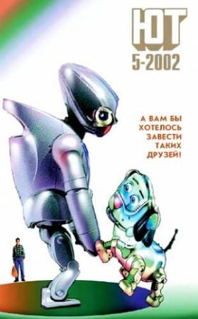 Обложка книги «Юный техник, 2002 № 05» — Журнал «Юный техник»
