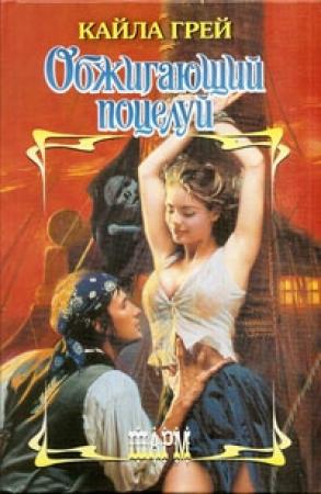 Обложка книги «Обжигающий поцелуй» — Кайла Грей