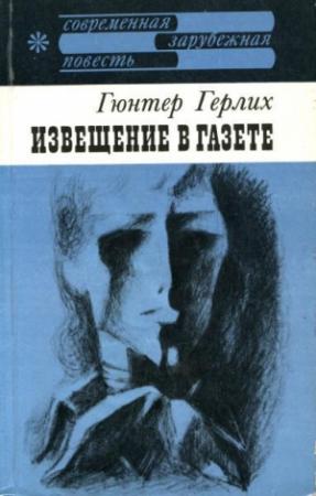 Обложка книги «Извещение в газете» — Гюнтер Гёрлих