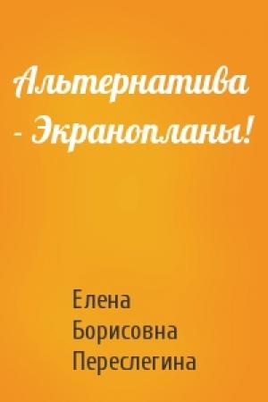 Обложка книги «Альтернатива - Экранопланы!» — Е Переслегина