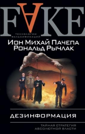 Обложка книги «Дезинформация» — Ион Михай Пачепа, Рональд Рычлак