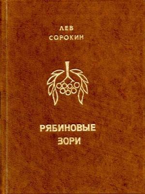 Обложка книги «Рябиновые зори» — Лев Сорокин