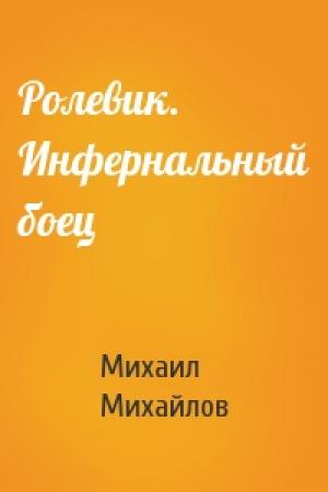 Обложка книги «Ролевик. Инфернальный боец» — Михаил Михайлов