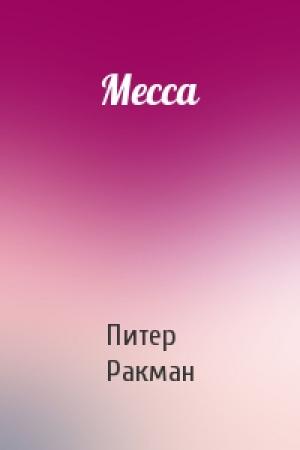 Обложка книги «Месса» — Питер Ракман