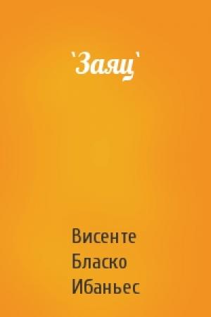Обложка книги «`Заяц`» — Висенте Бласко