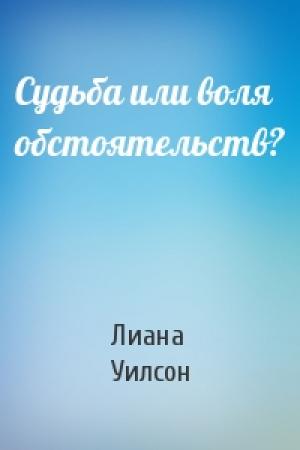 Обложка книги «Судьба или воля обстоятельств?» — Лиана Уилсон