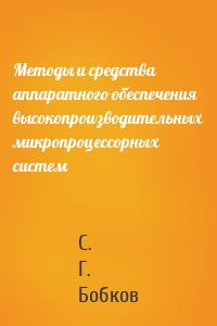 Методы и средства аппаратного обеспечения высокопроизводительных микропроцессорных систем