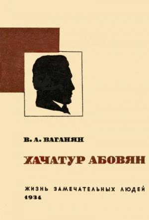 Обложка книги «Хачатур Абовян» — Вагаршак Тер-Ваганян